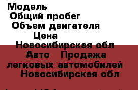  › Модель ­ Mitsubishi Pajero › Общий пробег ­ 235 000 › Объем двигателя ­ 4 › Цена ­ 530 000 - Новосибирская обл. Авто » Продажа легковых автомобилей   . Новосибирская обл.